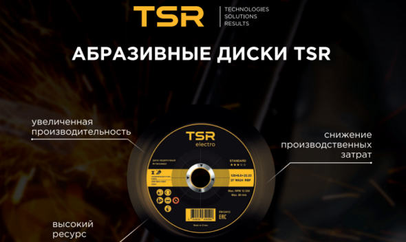 Новинка! Абразивные диски TSR