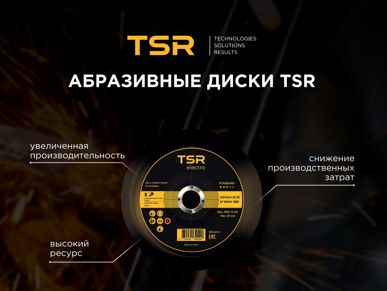 Новинка! Абразивные диски TSR